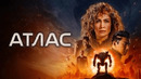 АТЛАС | Фильм 2024 ПРЕМЬЕРА