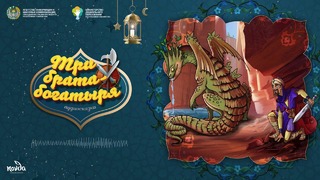 Три брата-богатыря (12+) (2 часть) Болалик кунларимда