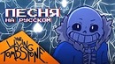 Crusher-P – Echo (Rus Cover – The Living Tombstone remix)