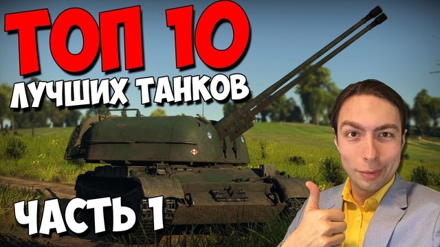 Топ 10 лучших танков в war thunder часть 1