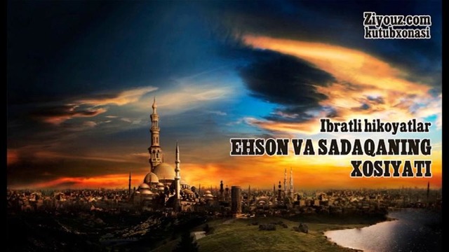 Ehson va sadaqaning xosiyati | Эҳсон ва садақанинг хосияти