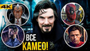 Доктор Стрендж 2 – все камео фильма. Люди Икс и Дэдпул
