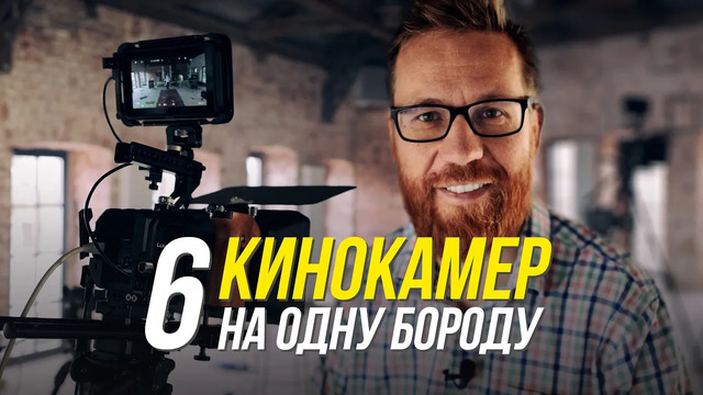 Снимаем клипы и фоны для кино. Бекстейджи мультикамерной съемки и рассказ о камерах