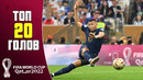 ТОП 20 ЛУЧШИХ ГОЛОВ ЧМ – 2022 | 4K