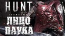 Дмитрий Бэйл – Hunt Showdown – Ужасное Лицо Паука! Welovegames