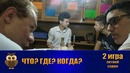 Что? Где? Когда? в Джойнте в РУз – 2019. Вторая игра летней серии (24.06.2019)