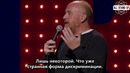 Louis CK — Sorry (2021) [AllStandUp Субтитры]