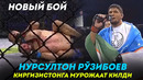 Тўлиқ жанг нурсултон рузибоев – богдан котловянов / биринчи раундда ғалаба
