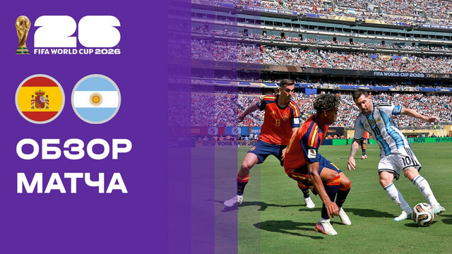 Испания – Аргентина | Чемпионат Мира-2026 | Финал | Обзор матча