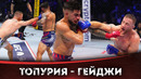БОЙ: Илия Топурия – Джастин Гейджи | UFC БЕЛЫЙ ДОМ