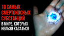 10 Самых Смертоносных Субстанций в Мире, Которых Нельзя Касаться