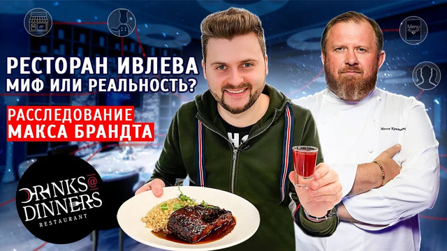 Честный обзор ресторана Константина Ивлева / Чей на самом деле Drinks&Dinners? / Часть 1