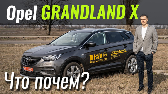 Opel GrandLand X дешевле KIA Sportage? Опель в ЧтоПочем s12e07