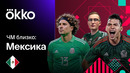ЧМ Близко: Мексика