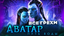 Все грехи фильма «Аватар: Путь воды»