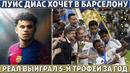 Луис Диас хочет в БАРСУ ● РЕАЛ взял МЕЖКОНТИНЕНТАЛЬНЫЙ кубок ● Хави – НОВЫЙ ТРЕНЕР Милана
