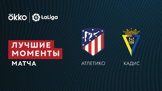 Атлетико – Кадис | Ла Лига 2021/22 | 28-й тур | Обзор матча