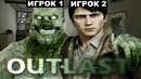 ВЫШЕЛ КООП МОД НА ПЕРВЫЙ OUTLAST! – Outlast Multiplayer Mod – Обзор Проекта