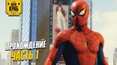 Человек-Паук PS4 Прохождение (Часть 1)