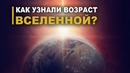 Почему Солнечной системе 4,5682 млрд лет или Как узнали возраст Вселенной
