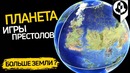 Насколько планета игры престолов больше земли? размер планеты и материков