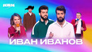 КВН. Иван Иванов. Все номера