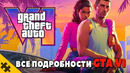GTA 6 ПЕРВЫЙ ТРЕЙЛЕР, КАРТА, ДАТА ВЫХОДА! Разбор трейлера ПОДРОБНОСТИ GTA VI. ГТА 6 ГЕЙМПЛЕЙ ТРЕЙЛЕР