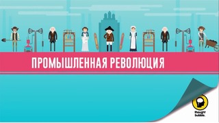 32. Уголь, пар и индустриальная революция – Ускоренный курс мировой истории #32