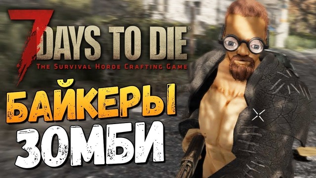 Олег Брейн – 7 Days To Die – Зомби Байкеры и Большая Мамка