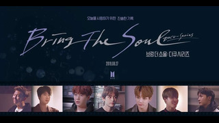 BTS: Bring The Soul. Docu-Series. Эпизод 6 – Енергия