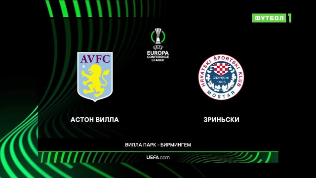 Астон Вилла – Зриньски | Лига конференций 2023/24 | 2-й тур | Обзор матча