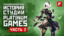 История студии Platinum Games: часть 2