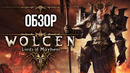 Как в старые добрые времена! Wolcen: Lords of Mayhem. Обзор