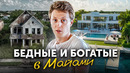 Можно ли выжить на 2000$ и построить успешный бизнес в Майами? Богатые и бедные в США