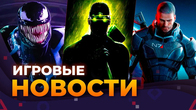 ПЕРЕНОС SPLINTER CELL // BLACK FLAG // MARVEL’S VENOM // THE EXPANSE // Игровые Новости