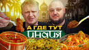 Дима пробует индийскую кухню. Bollywood Nights. Славный Обзор