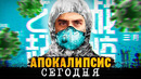 Апокалипсис сегодня. COVID-19 Самоизоляция. Химия – Просто