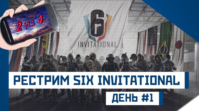 Rainbow Six Siege (RU) – SIX INVITATIONAL [День #1] (2из4)