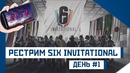 Rainbow Six Siege (RU) – SIX INVITATIONAL [День #1] (2из4)