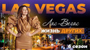 Лас-Вегас – США | Жизнь других | ENG | 5.09.2021