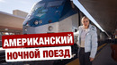 ДУШ, ТУАЛЕТ В КУПЕ И БЕЗЛИМИТНАЯ ЕДА БЕСПЛАТНО. АМЕРИКАНСКИЙ НОЧНОЙ ПОЕЗД ЭКСПРЕСС
