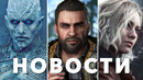 Resident Evil Requiem, Dying Light The Beast, Game of Thrones: War for Westeros, SPINE | НОВОСТИ ИГР