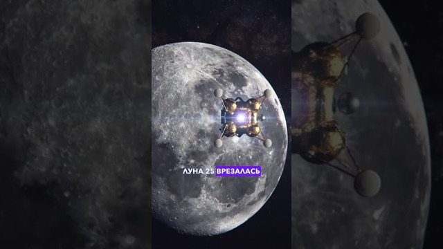 Крушение «Луна-25»