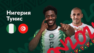 Нигерия – Тунис | Кубок Африканских Наций 2022 | 1/8 финала