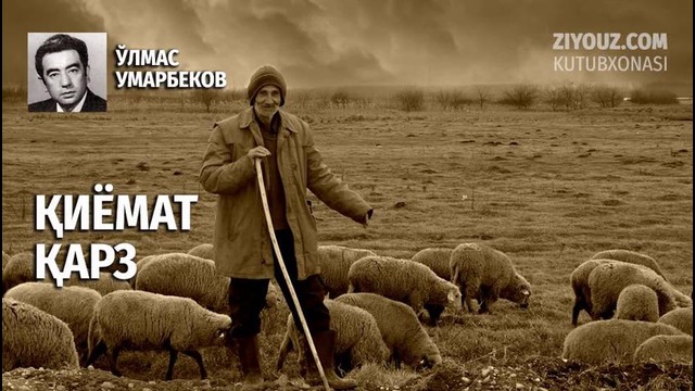 Oʻlmas Umarbekov. Qiyomat qarz (radiodrama) | Ўлмас Умарбеков. Қиёмат қарз