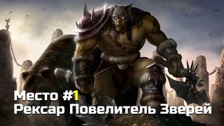 10 Самых Сильных Охотников в World of Warcraft