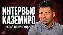 Каземиро: еще один сезон в Манчестер Юнайтед? | Интервью на русском языке Манчестер Юнайтед