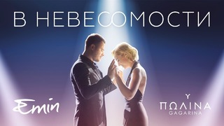 EMIN & Полина Гагарина – В невесомости (Премьера клипа, 2018)