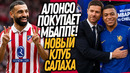 СРОЧНО! ЧЕЛСИ ПОКУПАЕТ МБАППЕ!? САЛАХ ПЕРЕХОДИТ В АТЛЕТИКО / Доза Футбола