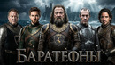 БАРАТЕОНЫ – Вы Даже Не Представляете Кем Они Были На САМОМ ДЕЛЕ! (Игра Престолов)